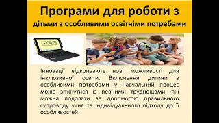 Корисні  додатки для дітей з особливими освітніми потребами