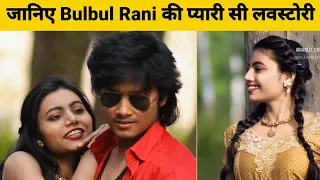 जानिए Bulbul Rani के प्यार की असली सच्चाई, Lifestyle, Biography, Lovestory, Relionship, Affair, Age,