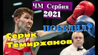 Серик Темиржанов vs Энх-Амар Хархуу победа Казаха на ЧМ Сербия 2021