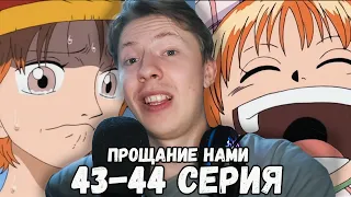 Ван Пис / One Piece 43 серия, 44 серия ¦ Реакция на аниме