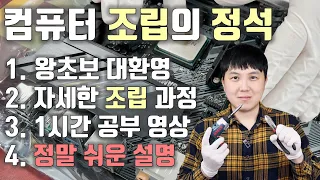 컴퓨터 조립의 교과서/A부터 Z까지 정말 자세한 강의/왕초보 대환영!