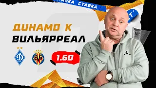 ДИНАМО КИЕВ - ВИЛЬЯРРЕАЛ. Прогноз Гамулы на ЛЕ