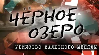 Убийство валютного менялы. Черное озеро #97 ТНВ