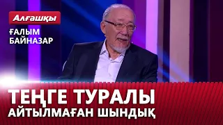 Теңге туралы айтылмаған шындық. Ғалым Байназар | «Алғашқы»