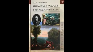 Счастье и радость в мире Достоевского - Александр Криницын