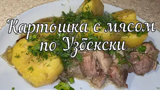 Картошка с мясом по Узбекски // Uzbek style potatoes with meat