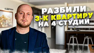 Как мы поделили трёшку на 4 студии? - Дизайн интервьера 2021 | Деление квартир на студии