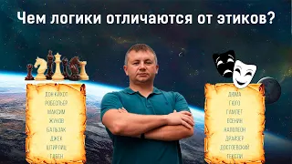 Чем логики отличаются от этиков?