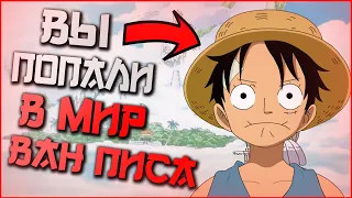 Вы попали в Ван Пис - One Piece Isekai | Исекайнемся