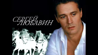 Сергей Любавин  -  05 Любо, братцы любо ( Лучшие песни )