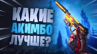 Warzone лучшее оружие но akimbo X16 vs M19 vs renetti