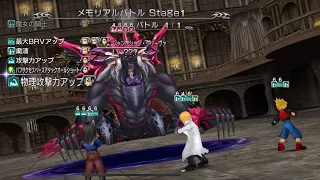 DFFOO キャラ縛りメモリアルバトル1 アルティミシア戦