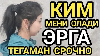 ЭРГА ТЕГАМАН КИМ СРОЧНО УЙДАНАДИ ЯХШИ КИЗМАН