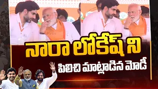 PM Modi Calls Nara Lokesh to Sit Beside Him - Pawan Kalyan Sudden Reaction | Rajamundry | TV5 News