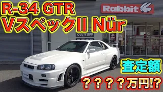 【？？？？万円超え】R-34GTR VスペックII Nürを査定したら唯一無二の極上車だった！I assessed the R-34GTR V Spec II Nür!