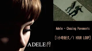Adele - Chasing Pavements［1小時耐久／1 HOUR LOOP］