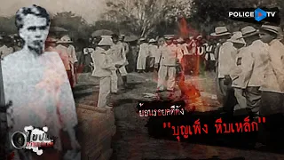 รายการไขปมผ่านเลนส์ : ย้อนรอยคดีดัง "บุญเพ็ง หีบเหล็ก"