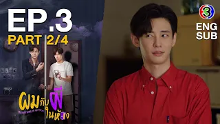 ผมกับผีในห้อง SOMETHING IN MY ROOM [ENG SUB] EP.3_2/4 | 3Plus