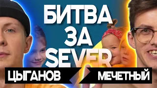 БИТВА ЗА SEVER | Hip-Hop Choreo| Алексей Мечетный VS Кирилл Цыганов