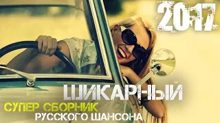 ШАНСОН НОВИНКИ 2017 !!! НОВЫЕ ПЕСНИ ШАНСОНА ! ЛУЧШАЯ ПОДБОРКА !