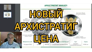 Новая монета НБУ Архистратиг 10 гривен