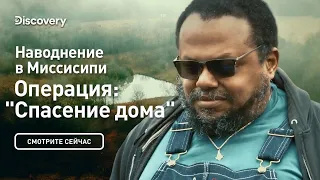 Наводнения в Миссисипи | Операция "Спасение дома" | Discovery