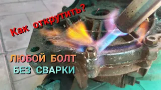 НИКОГДА НЕ ОТКРУЧИВАЙ БОЛТ НЕ ПОСМОТРЕВ ЭТО ВИДЕО