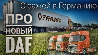 #369 С сажей в Германию. Про новый DAF.