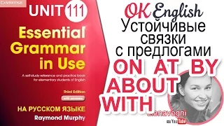 Unit 111 Английские предлоги on, at, by, with, about | Весь английский язык Elementary на OK English