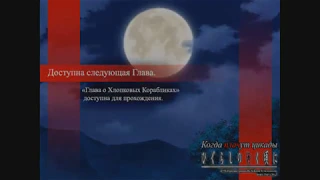 #23 Когда плачут цикады;Финал