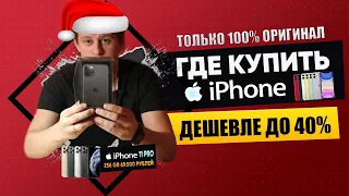 КАК И ГДЕ КУПИТЬ IPHONE ДЕШЕВЛЕ? КУПИЛ IPHONE 11 PRO ДЕШЕВЛЕ НА 30 000 РУБЛЕЙ, СКИДКА НА IPHONE 30%