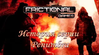 История игр Frictional Games. История серии Penumbra: Часть 1 (Overture/Black Plague)