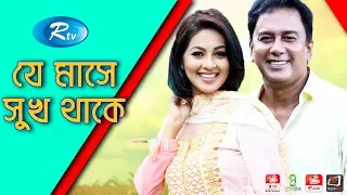 Je Mashe Shukh Thake | যে মাসে সুখ থাকে | Jahid Hasan | Monalisa | Rtv Eid Special Drama | Rtv Drama