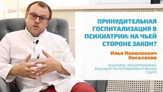 🔴 ПРИНУДИТЕЛЬНАЯ ГОСПИТАЛИЗАЦИЯ В ПСИХИАТРИЧЕСКУЮ БОЛЬНИЦУ: ВРАЧ-ПСИХИАТР ПРО ЗАКОННЫЕ ОСНОВАНИЯ