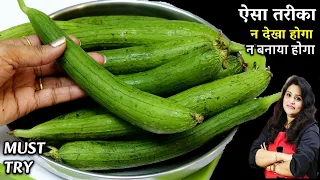 तुरई की ऐसी लजवाब रेसिपी जिसे देख बच्चे खाने को टूटपडें| MASALA Turai ki Sabji | Turai Sabji Recipe