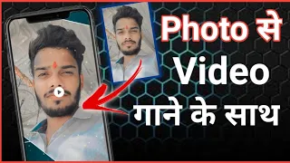 photo se video kaise banaye | photo se video banaye gane ke sath