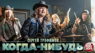 СЕРГЕЙ ТРОФИМОВ ✭ КОГДА-НИБУДЬ ✭ ПРЕМЬЕРА КЛИПА ★ 2023 ★