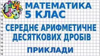 СЕРЕДНЄ АРИФМЕТИЧНЕ ДЕСЯТКОВИХ ДРОБІВ. Приклади | МАТЕМАТИКА 5 клас