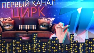 ЦИРК НА ПЕРВОМ КАНАЛЕ [18+]