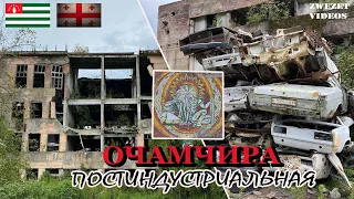 Очамчира постиндустриальная