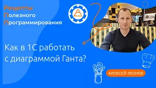 Как в 1С работать с диаграммой Ганта?