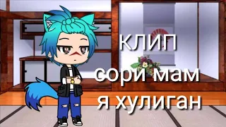 ~|•|~Клип Gacha life: Сори мам, я хулиган