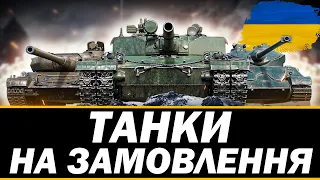 ● ТАНКИ НА ЗАМОВЛЕННЯ - ОБЕРИ МЕНІ ТАНК  ●    🇺🇦  СТРІМ УКРАЇНСЬКОЮ    #ukraine    #wot