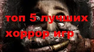 топ 5 самых страшных игр