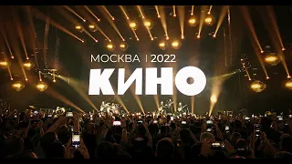 КИНО. Концерт в Москве I ЦСКА арена