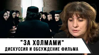 Киноклуб с Дарьей Митиной | Фильм: "За Холмами" (2012) - Дискуссия и Обсуждение Фильма