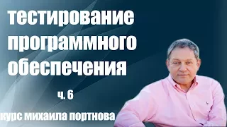 Школа Михаила Портнова / Тестирование Программного Обеспечения ч. 6