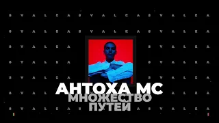 Антоха МС - Множество путей