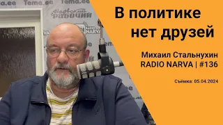 В политике нет друзей | Radio Narva | 136