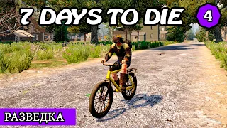 РАЗВЕДКА ! 7 Days to Die АЛЬФА 19 ! #4 (Стрим 2К/RU)